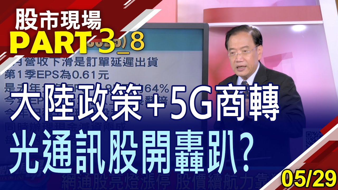 【5G光通訊大利多:大陸雙千兆建設+400G產業成主流!網通股漲停 股價續航力靠獲利底氣?】20230529(第3/8段)股市現場*鄭明娟(馬明河)