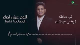 Turki Abdullah ... Fi Wdaek - Lyrics Video | تركي عبد الله ... في وداعك - بالكلمات