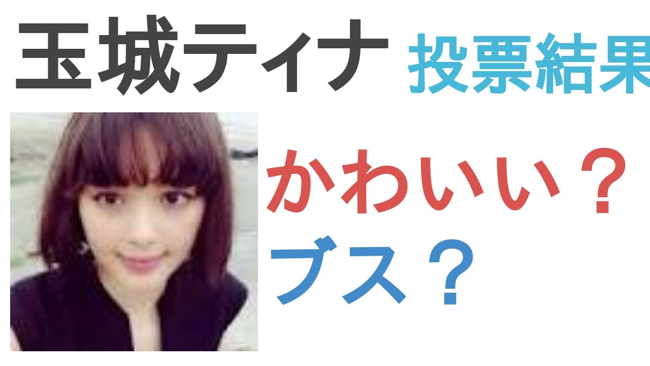 玉城ティナはかわいい ブス Youtube