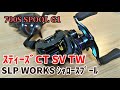 STEEZ CT SV TWにSLP WORKS製 浅溝スプールを装着してみた。