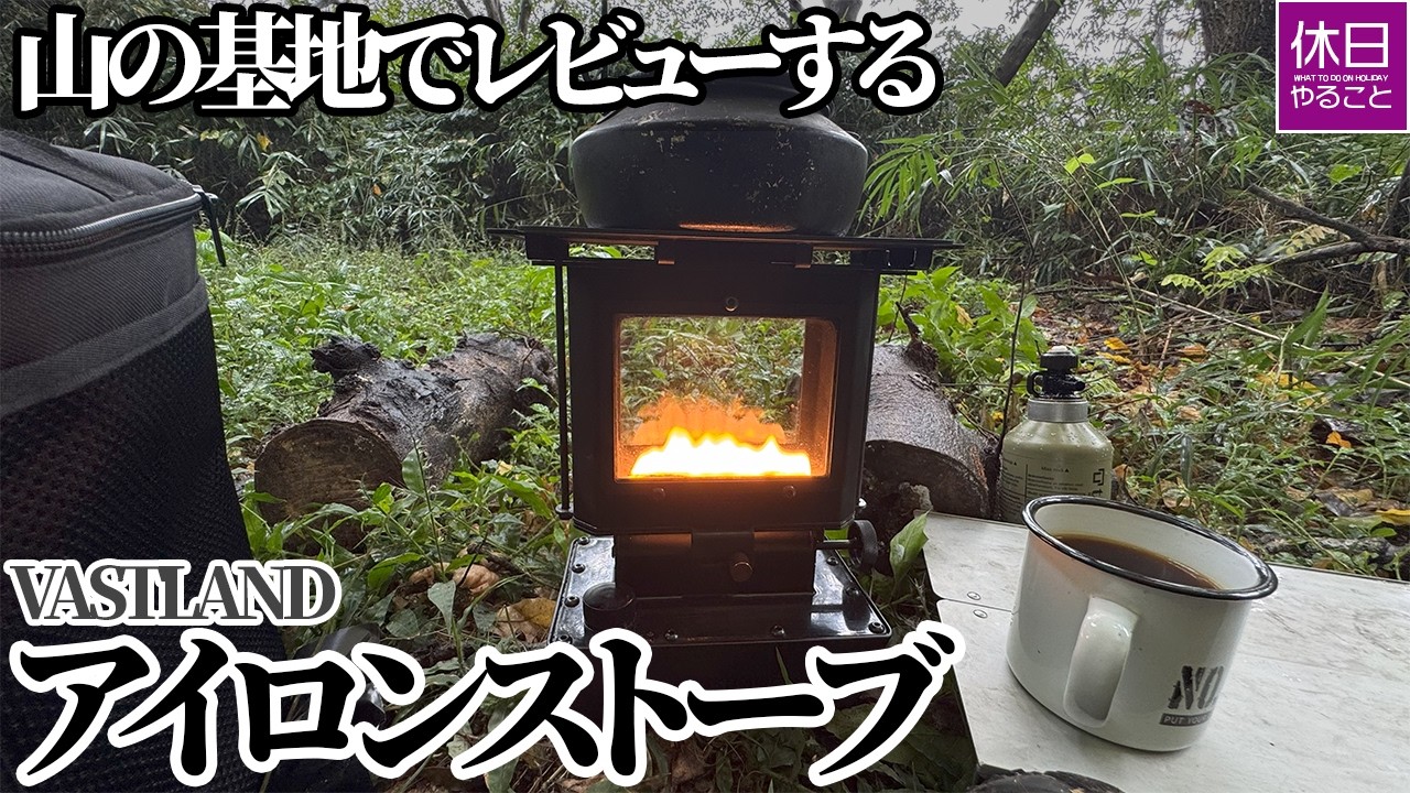 2033-8【防災キャンプ】【4K】家の山基地でVASTLANDアイロンストーブを