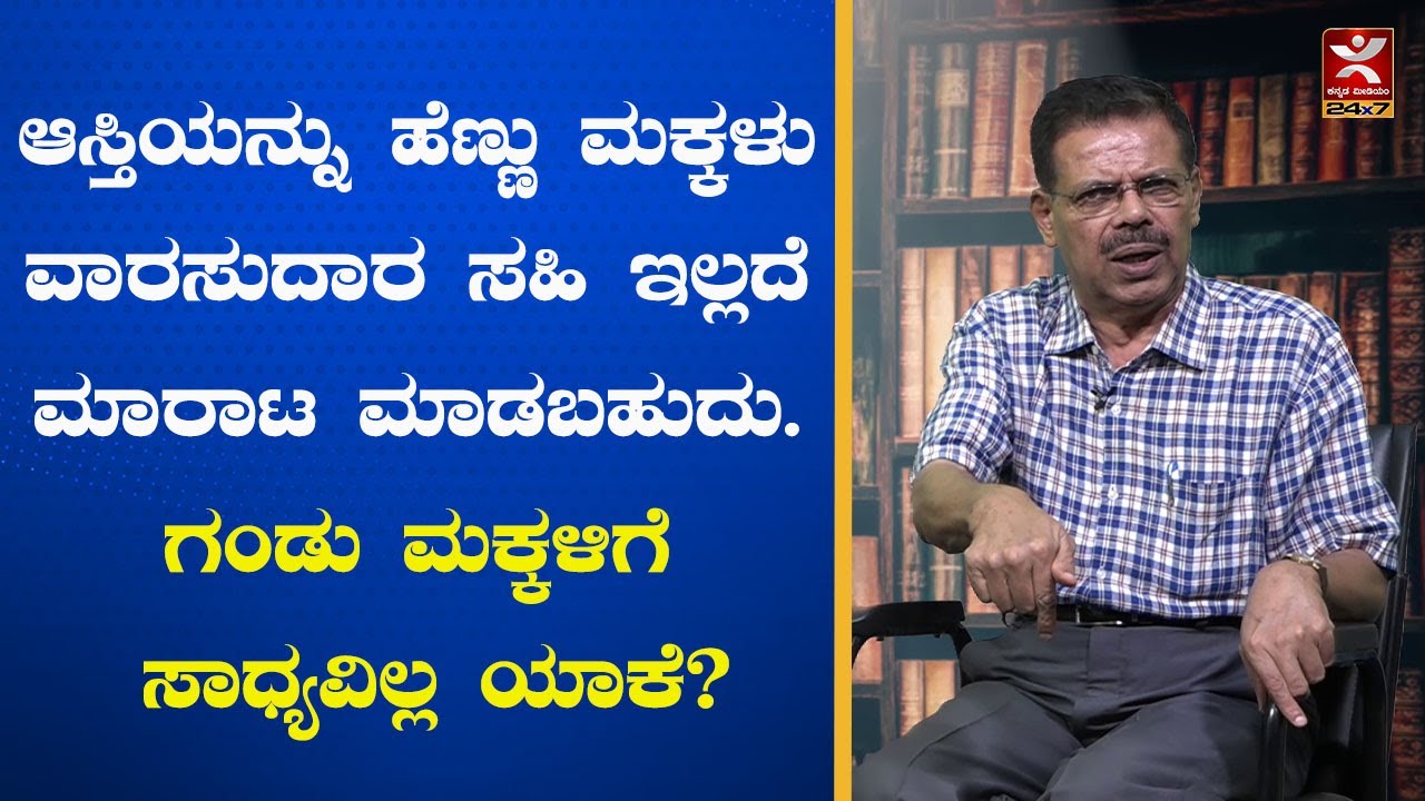 ಆಸ್ತಿಯನ್ನು ಹೆಣ್ಣು ಮಕ್ಕಳು ವಾರಸುದಾರರ ಸಹಿ ಇಲ್ಲದೆ ಮಾರಾಟ ಮಾಡಬಹುದು. ಗಂಡು ಮಕ್ಕಳಿಗೆ ಸಾಧ್ಯವಿಲ್ಲ ಯಾಕೆ? I MRS