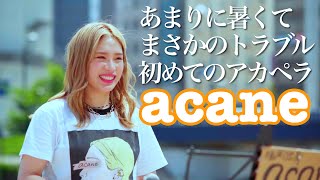 acane  さん、初めてのアカペラ路上ライブ  100万回のiloveyou マリーゴールド happiness