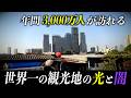 【3,240万人が熱狂】世界一の観光都市の誰も映さない「もう一つの現実」