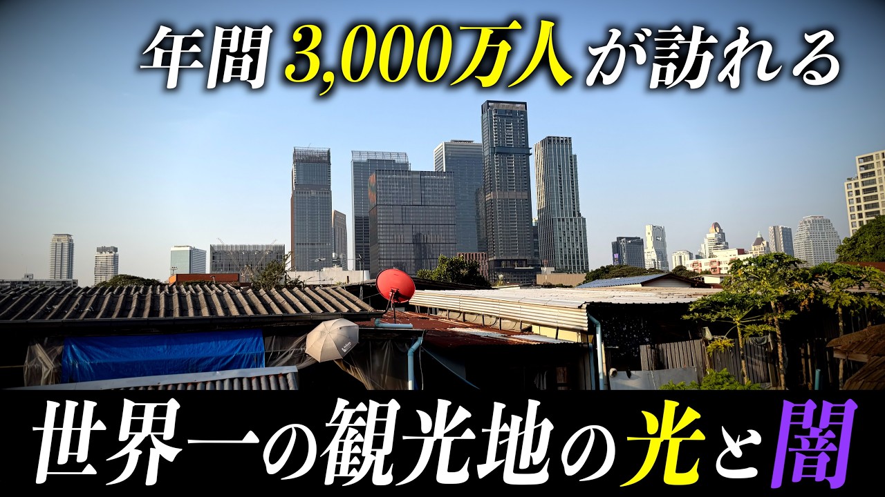 【3,240万人が熱狂】世界一の観光都市の誰も映さない「もう一つの現実」