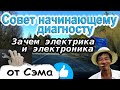 Начинающему! Зачем автодиагносту навыки практической электрики и электроники