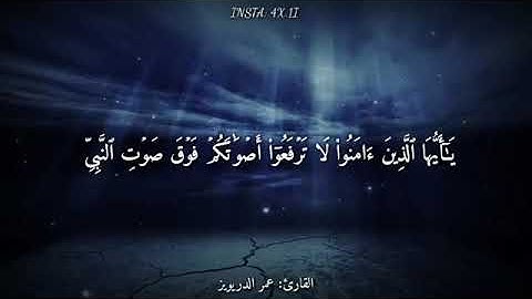 تلاوة هادئة -  القارئ عمر الدريويز - حالات واتس دينيه