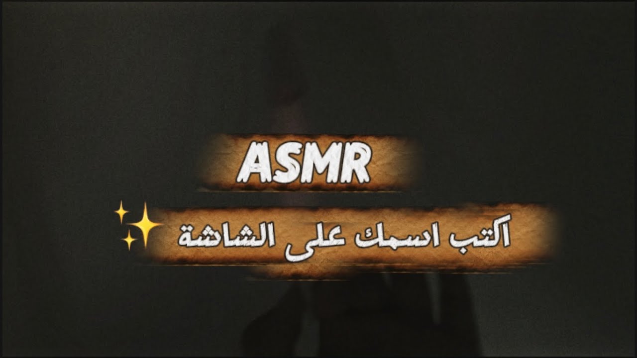 ASMR اكتب اسمك على الشاشه ✨