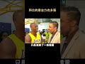 科比的意志力有多强        #shorts #nba