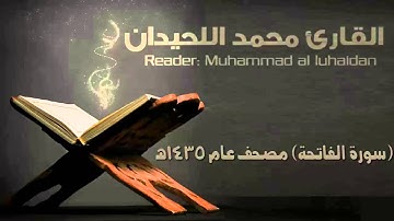 سورة الفاتحة القارئ محمد اللحيدان مصحف عام 1435 هـ