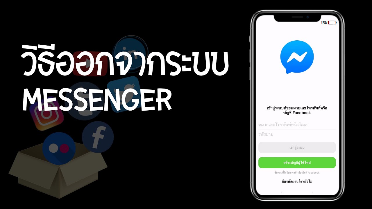 วิธีออกจากระบบ Messenger