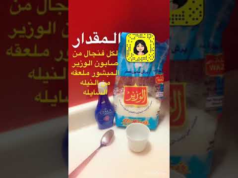 أفضل صابون لغسل الملابس وبسعر جدا رائع أنتي تسوينه وتوفرين
