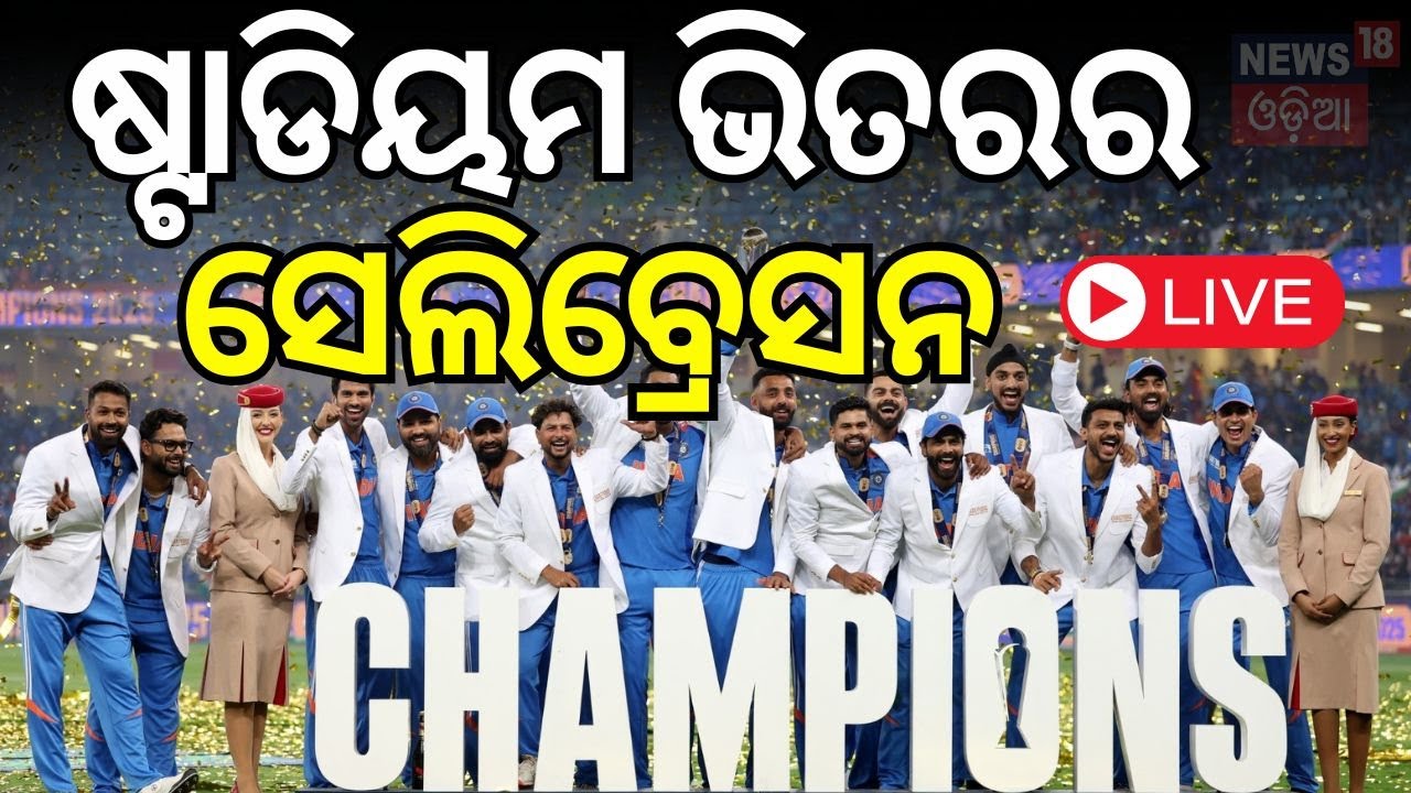 Champions trophy 2025 :  ଜିତିଲା ଟିମ ଇଣ୍ଡିଆ |Team India Wins Champions Trophy 2025