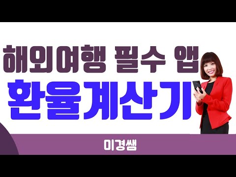   해외여행 필수 앱 환율계산기ㅣ미경쌤