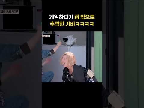 게임하다가 집 밖으로 추락한 가비ㅋㅋㅋㅋ #shorts #당일배송우리집