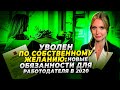 Увольнение работника по собственному желанию: рекомендации 2020