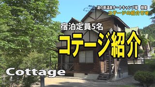 5人用コテージ 1番 とち🌳