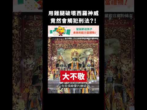 用雞腿破壞西羅神威，竟然會觸犯刑法？！｜志祺七七 #shorts