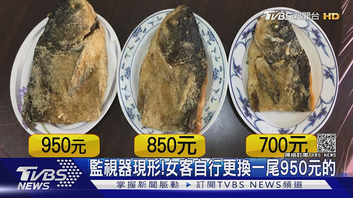 公審沙鍋魚頭坐地起價 店家駁:客換了貴的｜TVBS新聞 - 天天要聞