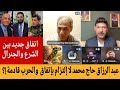 حول الإتفاق الجديد عبد الرزاق حاج محمد لا إلتزام بإتفاق  والحرب قادمة  !؟  بث مباشر  مع الأستاذ شوكت