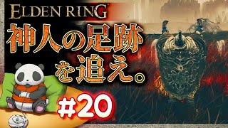 #20【神人の足跡を追え】パンダが征くエルデンリング【ELDENRING】【髭熊猫】