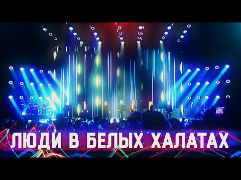 Хор Турецкого – Люди в белых халатах (Crocus City Hall 2021)