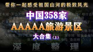 358家!中国官方认证5A景区全合集。你去过几个? I Visited All 358 AAAAA Scenic Spots in China