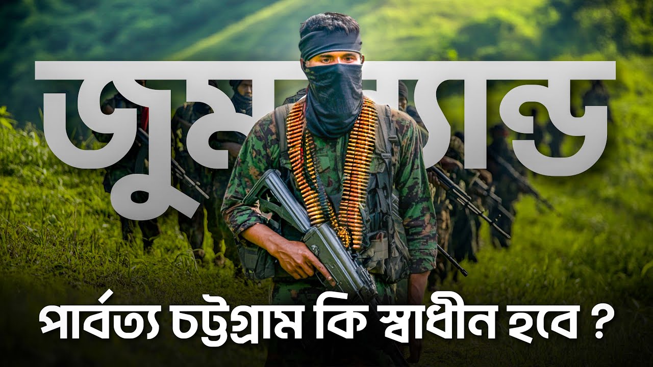 পার্বত্য চট্টগ্রাম কী স্বাধীন হতে চায় ?