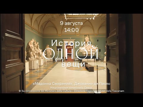 История одной вещи. Джованни Ди Паоло. Мадонна Смирение.