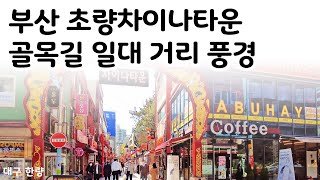 초량상해거리 영상