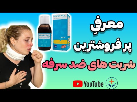 6 تا از بهترین شربت های ضد سرفه گیاهی بررسی کامل