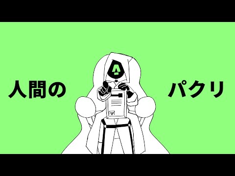 人間のパクリ【MINDHACK】