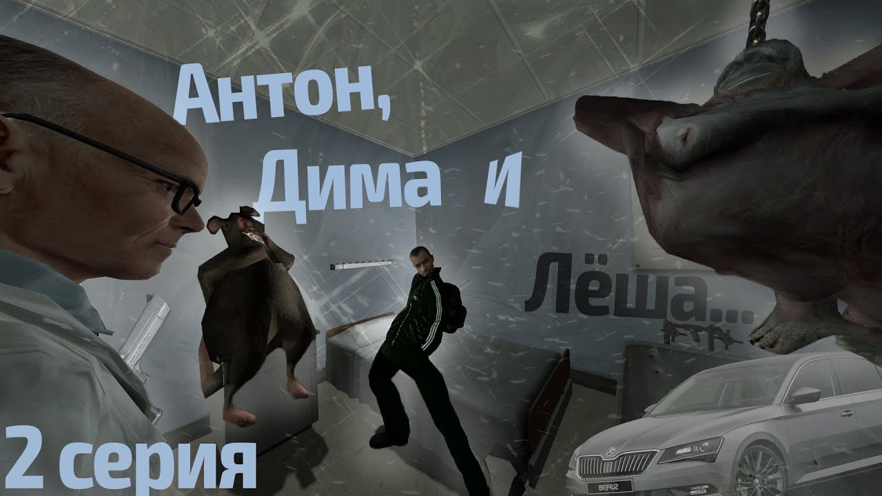 Антон, Дима и Лёша 2 серия полный расколбас - YouTube