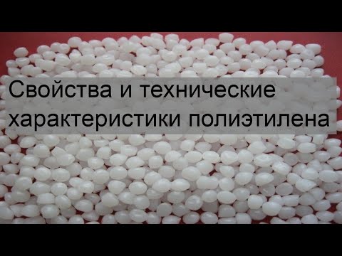 Свойства и технические характеристики полиэтилена