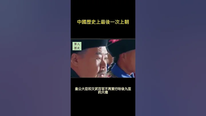 中国历史最后一次上朝，太凄凉了。。 华人历史讲堂 #shorts - 天天要闻