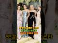 멧갈라 점령한 K스타, 블랙핑크 총출동, 글로벌 존재감 폭발 #멧갈라 #metgala