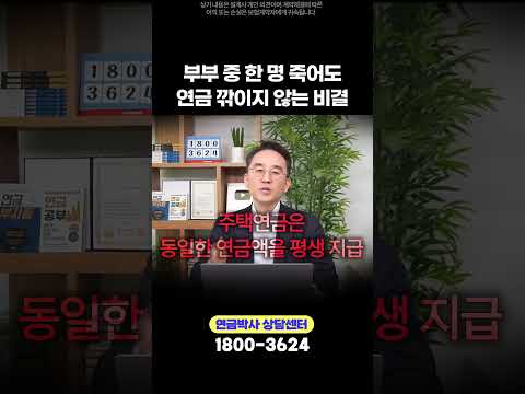부부 중 한 명 죽어도 연금 깎이지 않는 비결
