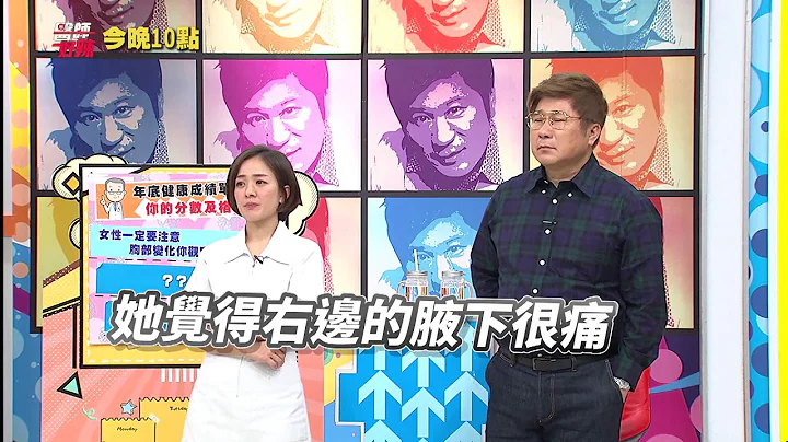 【醫師好辣】胸部異常疼痛要當心 你不知道的「乳房痛」真相？！0109 週一至週四 晚間10點 東森綜合32頻道 - 天天要聞