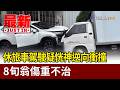 休旅車駕駛疑恍神逆向衝撞 8旬翁傷重不治【最新快訊】
