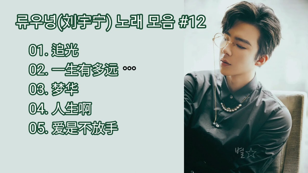 류우녕(刘宇宁) 노래 모음 #12 | 어떤 노래도 찰떡 우녕, 목소리가 보물~!!