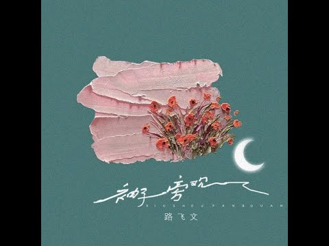 袖手旁觀 - 路飛文（播放鷄）