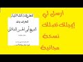 أرسل لي إيميلك تصلك نسخة من كتاب أدعية الشيخ أبي الحسن الشاذلي أرسل لي إيميلك تصلك نسخة من كتاب أدعية الشيخ أبي الحسن الشاذلي