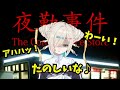 【夜勤事件】初めてのホラゲ【如月こより】