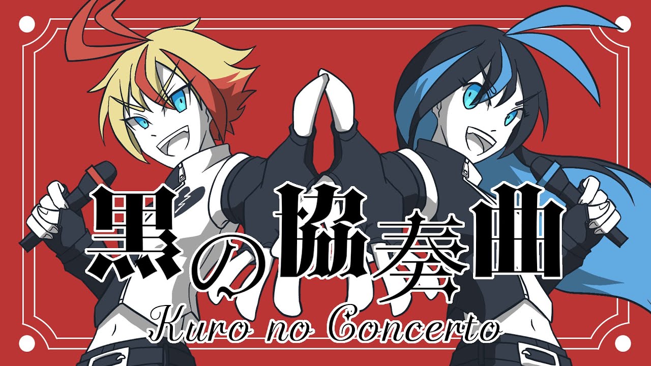 【絶叫姉妹】黒の協奏曲～コンチェルト～【ArrangeCover】