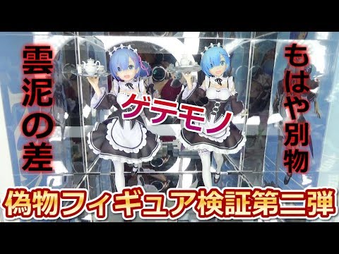 【レム偽物フィギュア検証】正規品フィギュアのクオリティの凄さを再確認できる動画。