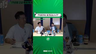 77년생 투수 중 최고는 누구? #스톡킹 #스포츠토크의킹 #서재응 #서덕스 #MLB #컨트롤아티스트 #김선우 #박명환 #경헌호 #안치용 #김선신 #KBO #프로야구 #shorts