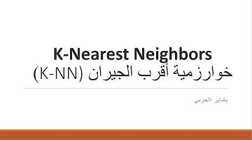 K-Nearest Neighbors | خوارزمية أقرب الجيران (K-NN)