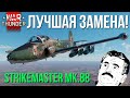 ВЫ ТАКОГО от НЕГО НЕ ОЖИДАЛИ!!! Strikemaster Mk.88 в WAR THUNDER!