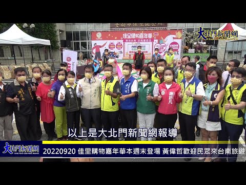 20220920 佳里購物嘉年華本週末登場 黃偉哲歡迎民眾來台南旅遊—大北門新聞網