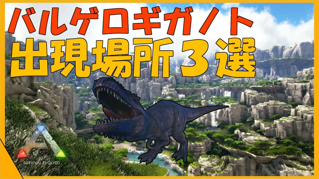 Arkバルゲロ解説 ギガノトサウルスの出現場所3箇所紹介 Youtube